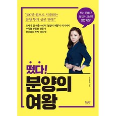 떴다! 분양의 여왕:뜨는 곳마다 터지는 그녀의 영업 비밀, 라온북, 한유정 저 라온북, 한유정 저