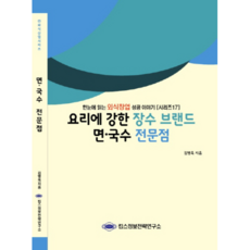 요리에 강한 장수 브랜드 면 국수 전문점 : 한눈에 읽는 외식창업 성공이야기, 킴스정보전략연구소, 김병욱