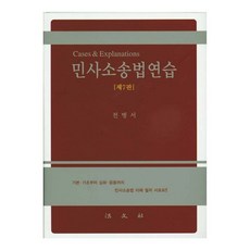 민사소송법연습 7판 양장본, 법문사