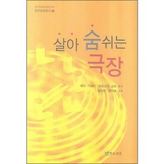 살아 숨쉬는 극장 반양장본, 연극과인간