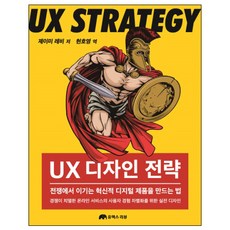 UX 디자인 전략:전쟁에서 이기는 혁신적 디지털 제품을 만드는 법, 유엑스리뷰(UX REVIEW)