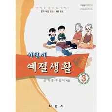 어린이 예절생활 3, 학문사