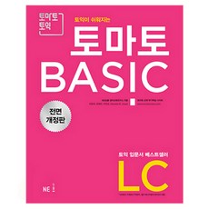 토익이 쉬워지는 토마토 BASIC LC(2018), NE능률