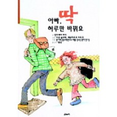 아빠 딱 하루만 바꿔요, 온누리