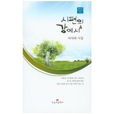 시편의 강에서:이사라 시집, 오늘의문학사, 이시라