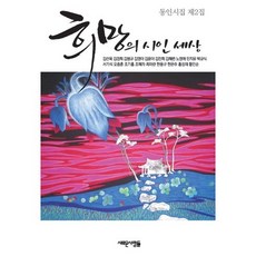 희망의 시인세상(동인시집 제2집), 새로운사람들