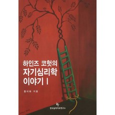 하인즈코헛과자기심리학