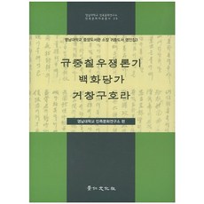 규중칠우쟁론기 백화당가 거창구호라(민족문화자료총서 29)(양장본 HardCover)