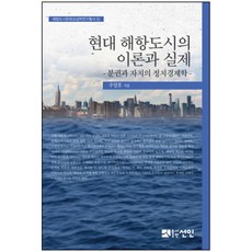 현대 해항도시의 이론과 실제:분권과 자치의 정치경제학, 선인, 우양호 저