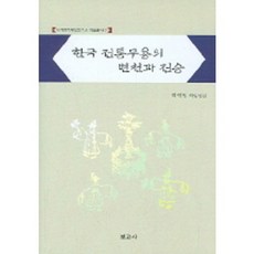 한국 전통무용의 변천과 전승, 보고사