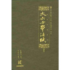 대육임필법부(평주), 대유학당 - 육봉독