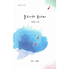 물고기좌 부나비:김용철 시집, 찬샘, 김용철 저