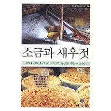 소금과 새우젓 (토속음식과 지역정체성 2), 민속원
