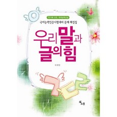 우리말과 글의 힘, 소통