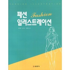 패션 일러스트레이션, 일진사, 배주형,손무늬,안현숙 공저