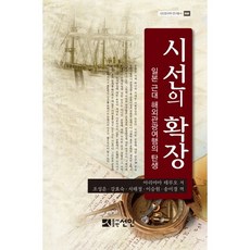 시선의 확장:일본 근대 해외관광여행의 탄생