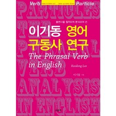 이기동영어구동사연구