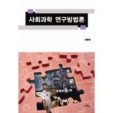 사회과학 연구방법론, 시간의물레, 정현욱 저