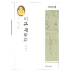 이혼재판관, 연극과인간