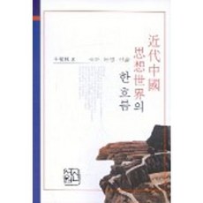 근대중국 사상세계의 한 흐름, 신서원, 천성림 저