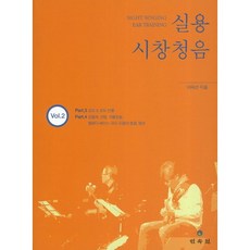 실용 시창청음 Vol 2, 민속원, 이태선 저