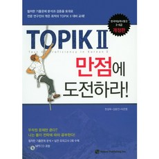TOPIK2 만점에 도전하라!:한국어능력시험 3-6급, 도서출판 하우, TOPIK 만점에 도전하라! 시리즈 하우, TOPIK 만점에 도전하라! 시리즈