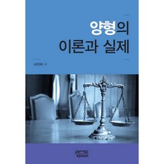 양형의 이론과 실제, 피앤씨미디어, 이진국 저