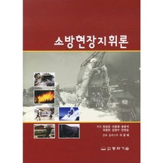 소방지휘론