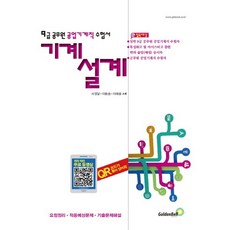 기계설계(9급 공무원 공업기계직 수험서):요점정리 적중예상문제 기출문제해설