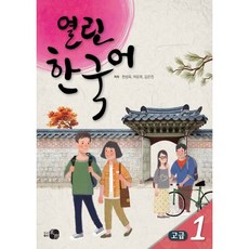 열린한국어 고급 1, 하우, 열린 한국어 시리즈