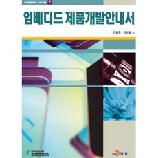 임베디드 제품개발안내서(모바일융합센터 교재시리즈 7), 진한엠앤비