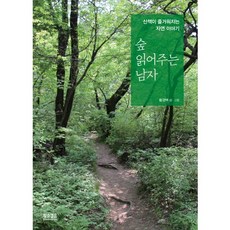 숲 읽어주는 남자:산책이 즐거워지는 자연 이야기, 황소걸음, 황경택 글그림