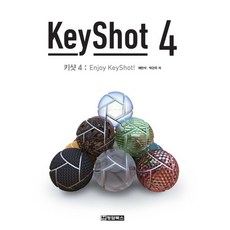 키샷(KeyShot) 4