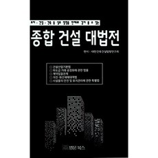 종합건설대법전:토지 건설 건축 등 실무 법령을 판례와 같이 볼 수 있는, 법문북스, 대한건축건설법령연구회 편집부 저