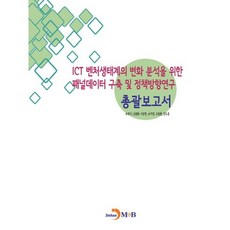 ICT 벤처생태계의 변화 분석을 위한 패널데이터 구축 및 정책방향연구: 총괄보고서, 진한엠앤비, 조유리 등저