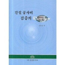건설 공사비 검증의 노하우(양장본 HardCover), 건설연구사