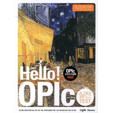 Hello OPIc 실전 TEST: 직장인편, 크레듀하우(Credu Hawoo)