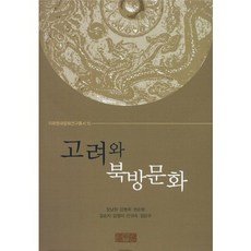 고려와 북방문화, 양사재, 장남원,강병희,권순형,김순자,김영미,안귀숙,정은우 공저