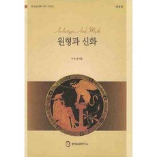 원형과 신화, 분석심리학연구소, 이유경 저