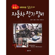 자동차 전기 정비:생생한 대학과정 실습교재, 일진사 일진사
