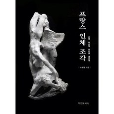 프랑스 인체 조각:로댕 부르델 마이욜 클로델, 학연문화사, 박숙영 저