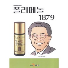 폴리페놀 1879, 진한엠앤비