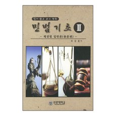 알기 쉽고 보기 편한 민법기초 2:채권법 일반론(총론편), 선문대학교출판부, 류승훈 저