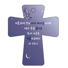 喬伊蘭聖經字車鉤藍十字 5 以賽亞書 25:1, 1個