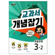 교과서 개념잡기 초등수학 3-2 : 2015 개정 교육과정, 비상교육, 초등3학년