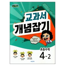 교과서 개념잡기 초등수학 4-2 : 2015 개정 교육과정, 비상교육, 초등4학년