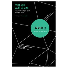 최윤식의 퓨처 리포트: 빅 이슈편:전문 미래학자 최윤식 목사의 미래 통찰 보고서, 생명의말씀사