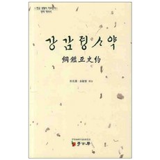 강감정사약, 학고방, 박재연,김민지 공역