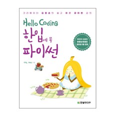 Hello Coding 한입에 쏙 파이썬:크리에이터 김왼손의 쉽고 빠른 파이썬 강의, 한빛미디어