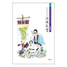 그림으로읽는고려도경